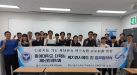 씨지인사이드‧동아대 재난관리학과, 연구지원 업무협약