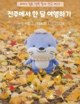 2024년 진주서 한달 여행하기 3차 참가자 모집