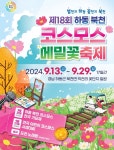 제18회 하동 북천 코스모스·메밀꽃 축제 13일 개최