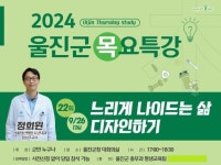 울진군, 오는 26일 제22회 목요특강 개최