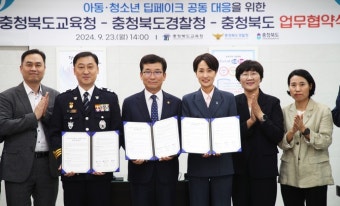충북도·충북교육청·충북경찰청, 청소념 대상 딥페이크 공동대응 위한 업무협약 체결
