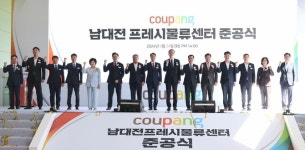 ㈜쿠팡, 남대전프레시풀필먼트센터 준공식 개최…중부권 물류 허브로 도약