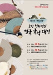 포항 천하명인 전국 국악대전, 제12회 독도사랑 주제로 10월5일과 6일 열려