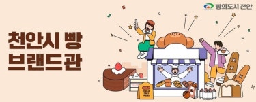 천안시 천안빵 온라인 브랜드관 개설로 지역 제품 판로 확대