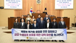 세종시의회, 세종보 재가동 철회 및 금강 수생태계 보호 결의안 채택