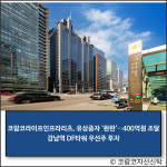 [E·M·R 카드] 한신공영 · 코람코자산신탁 외