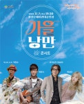 청양군 가을 감성 담은 가을 낭만 콘서트 개최