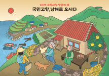 남해군 국민 고향, 남해로 오시다…2025 고향사랑방문의 해