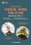 경산시, 국화분재·야생화 작품 전시회 개최