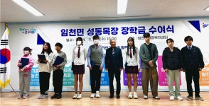 부여군 성동목장, 임천면 학생들을 위한 장학금 전달
