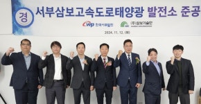 한국서부발전, 서부삼보고속도로 유휴부지 활용한 태양광발전소 준공식 개최