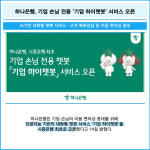 [카드] 하나은행, 기업 손님 전용 기업 하이챗봇 서비스 오픈