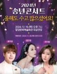 함양군, 2024년 송년 콘서트…올해도 수고 많으셨어요