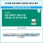 [카드] 하나은행, 준법·부패방지 국제인증 사후심사 통과