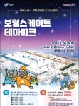 보령 대천해수욕장, 겨울 스케이트 테마파크 개장