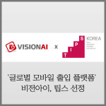 [카드] '글로벌 모바일 출입 플랫폼' 비전아이, 팁스 선정