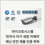 [카드] 마이크로시스템 전자식 자가 세정 카메라 재난 안전 제품 인증 취득