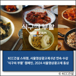 [E·M·R 카드] 포스코이앤씨 · KCC건설 외