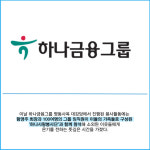 [카드] 하나금융, 설맞이 전통 떡 나눔 봉사활동 실시