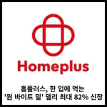[카드] 홈플러스, 한 입에 먹는 원 바이트 밀 델리 최대 82% 신장