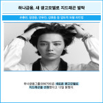 [카드] 하나금융, 새 광고모델로 지드래곤 발탁