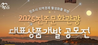 진주문화관광재단 대표 문화관광상품 공모