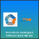 [카드] 넥서스커뮤니티·코난테크놀로지, 차세대 AICC 솔루션 개발 맞손