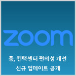 [카드] 줌, 컨택센터 편의성 개선한 신규 업데이트 공개