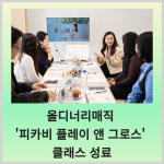 [카드]올디너리매직 피카비 플레이 앤 그로스 클래스 성료