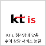 [카드] KTis, 청각장애 맞춤 수어 상담 서비스 눈길