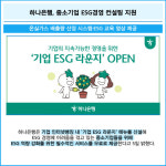 [카드] 하나은행, 중소기업 ESG경영 컨설팅 지원