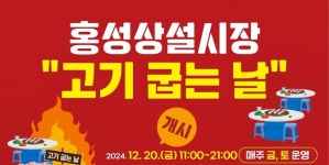 홍성상설시장 고기 굽는 날 운영…관광객 유치 박차