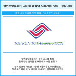 [카드] 탑런토탈솔루션, 지난해 매출액 5202억원 달성…성장 지속