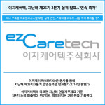 [카드] 이지케어텍, 지난해 제25기 3분기 실적 발표...연속 흑자