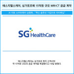 [카드] 에스지헬스케어, 싱가포르에 15억원 규모 MRI·CT 공급 계약