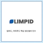 [카드] 림피드, 아띠푸드 핵심 생산설비 인수