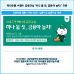 [카드] 하나은행, 어린이 금융교실 하나 둘 셋, 금융아 놀자! 오픈
