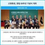 [카드] 신영증권, 창립 69주년 기념식 개최