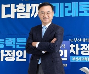 [부산교육감 재선거] 차정인 