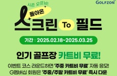 골프존, 카트비 지원 혜택의 스크린 to 필드 이벤트 진행