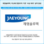 [카드] 재영솔루텍, 지난해 영업이익 기준 사상 최대 실적 달성