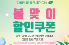 골프존카운티, 겨울잠 끝! 골프 시즌 ON 진행