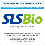 [카드] 에스엘에스바이오, 사업 다각화 전략 가속…'신사업 확대'