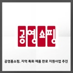 [카드] 공영홈쇼핑, 지역 특화 제품 판로 지원사업 추진