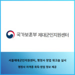 [카드] 서울제대군인지원센터, 행정사 창업 워크숍 실시