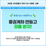 [카드] IBK證, 아이원뱅크 연계 ESG 이벤트 선봬