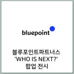 [카드] 블루포인트파트너스 WHO IS NEXT? 팝업 전시