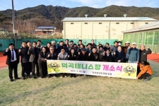 고령군, 덕곡면 테니스장 재개장