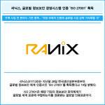 [카드] 라닉스, 글로벌 정보보안 경영시스템 인증 'ISO 27001' 획득
