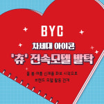 [카드] BYC, 차세대 아이콘 츄 전속모델 발탁
